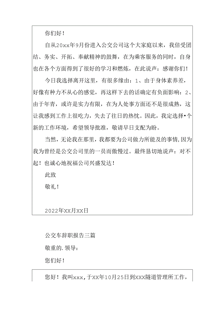 公交车辞职报告三篇.docx_第2页