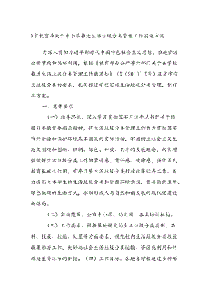 X市教育局关于中小学推进生活垃圾分类管理工作实施方案.docx