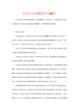以同行为话题的作文800字.docx