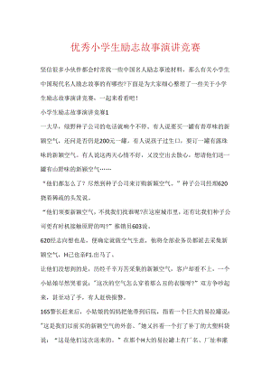 优秀小学生励志故事演讲比赛.docx