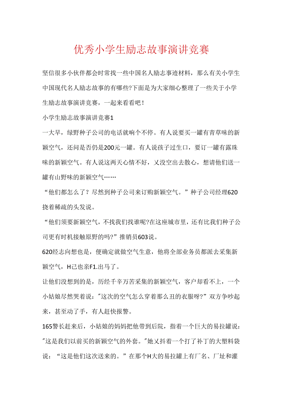 优秀小学生励志故事演讲比赛.docx_第1页