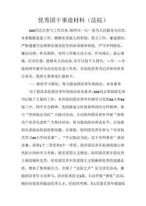 优秀团干事迹材料(法院).docx