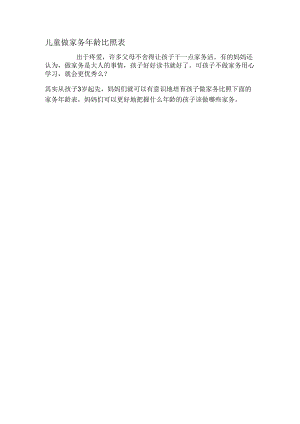儿童做家务对照表.docx