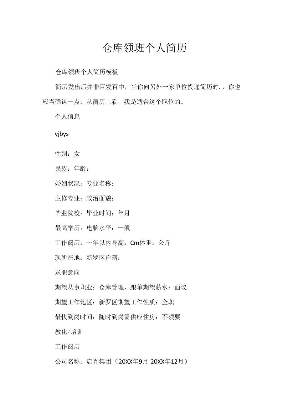 仓库领班个人简历.docx_第1页