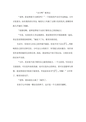 “丑小鸭”蜕变记公开课教案教学设计课件资料.docx