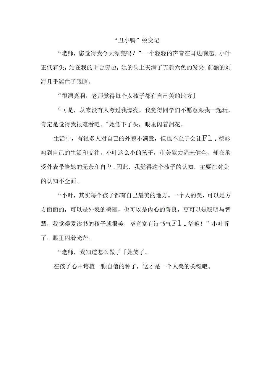 “丑小鸭”蜕变记公开课教案教学设计课件资料.docx_第1页
