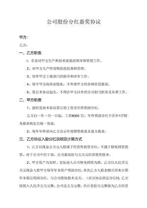 公司股份分红奖励协议.docx