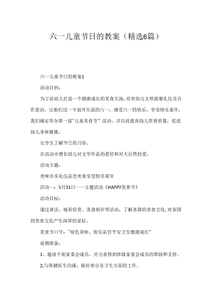 六一儿童节日的教案（精选6篇）.docx