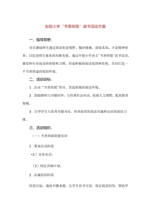 【精品】实验小学“书香班级”读书活动方案.docx