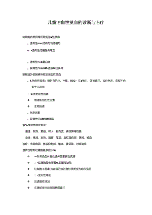 儿童溶血性贫血的诊断与治疗.docx