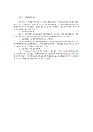 企业五一劳动节活动总结.docx
