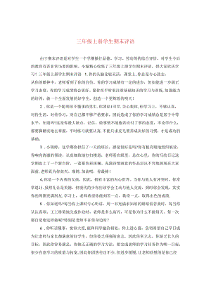 三年级上册学生期末评语.docx