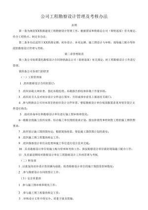 公司工程勘察设计管理及考核办法.docx