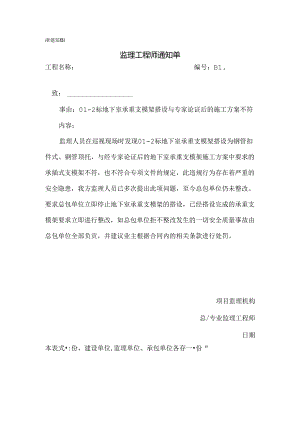 [监理资料][监理通知单]二标地下室承重支模架搭设与专家论证后的施工方案不符.docx