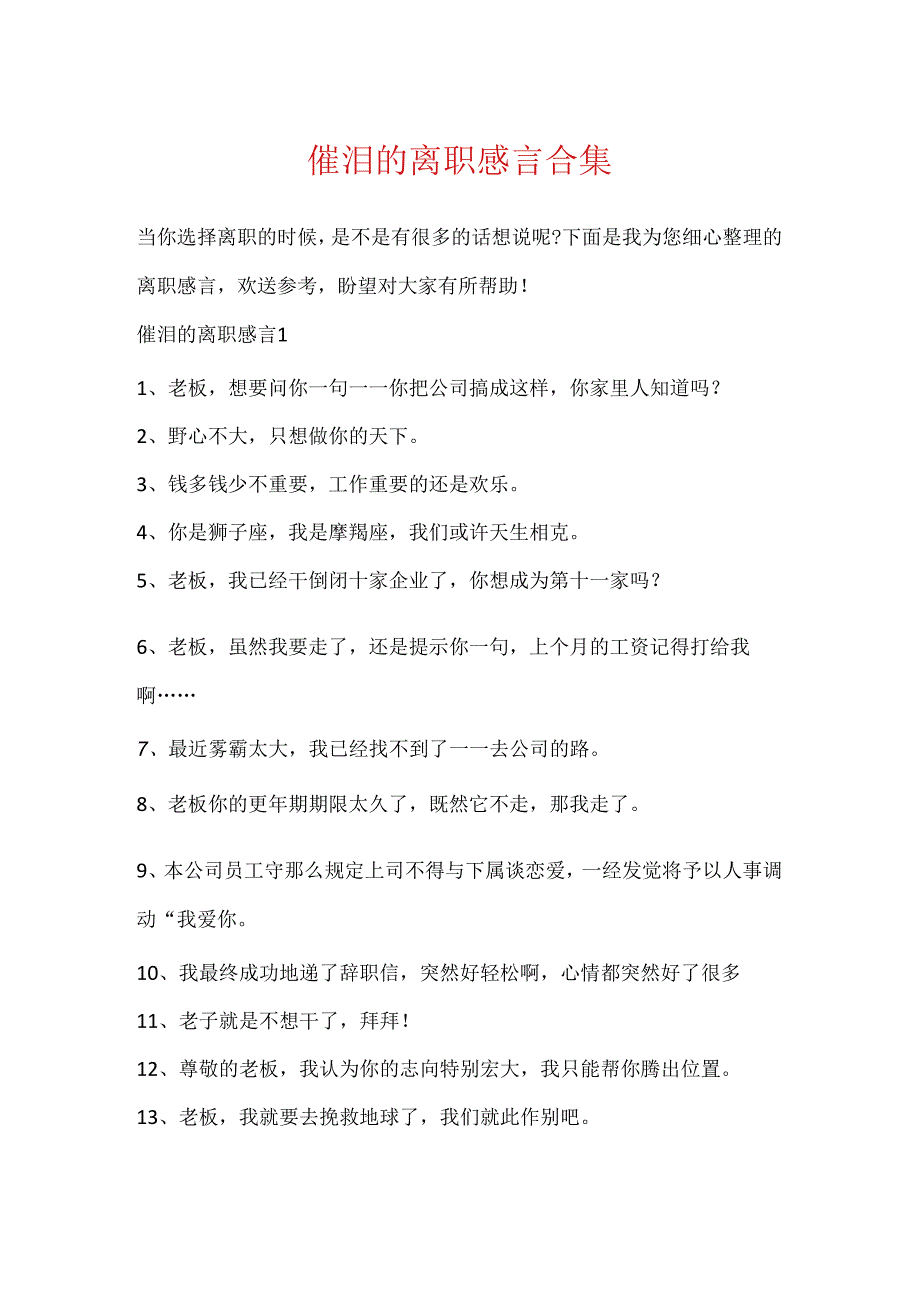 催泪的离职感言合集.docx_第1页