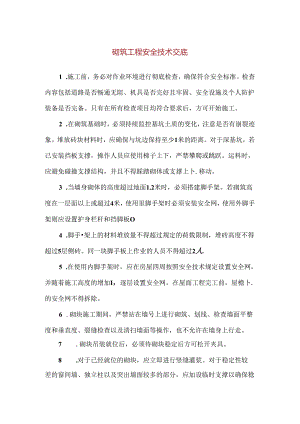 【精品】砌筑工程安全技术交底.docx