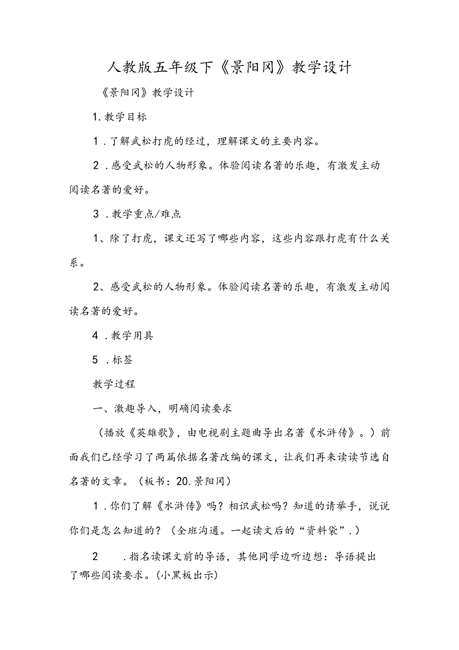 人教版五年级下《景阳冈》教学设计.docx_第1页