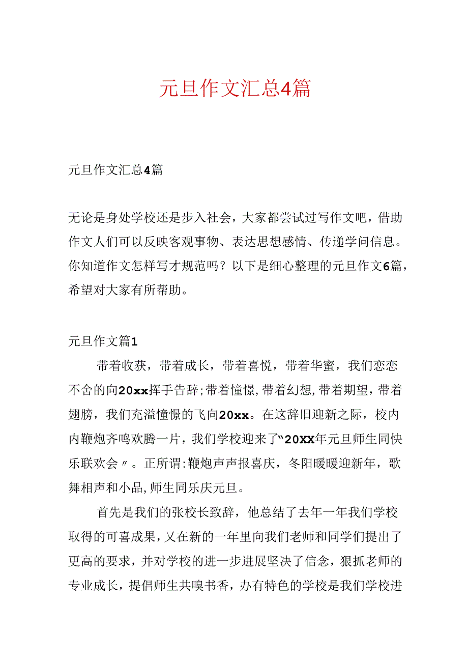 元旦作文汇总4篇.docx_第1页