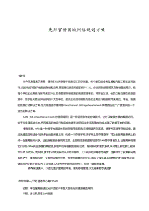 光纤存储区域网络规划方案.docx