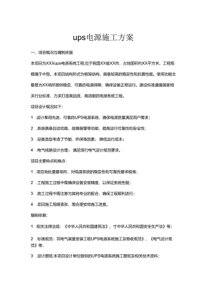 ups电源施工方案.docx