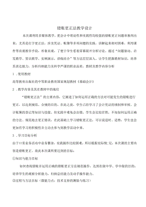《错账更正法》教学设计.docx