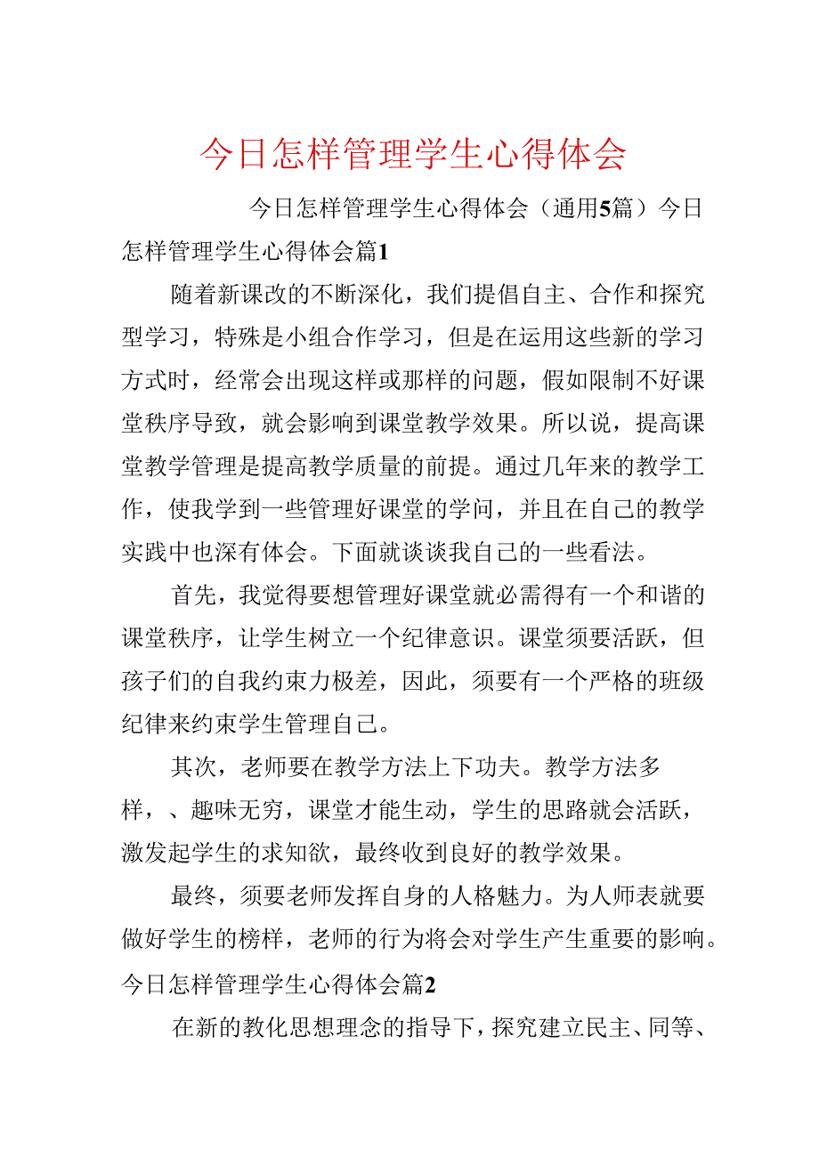 今天怎样管理学生心得体会.docx_第1页
