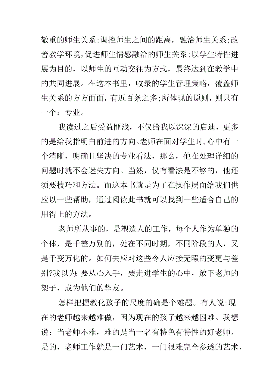 今天怎样管理学生心得体会.docx_第2页