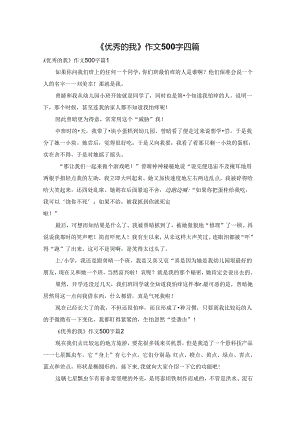 《优秀的我》作文500字四篇.docx