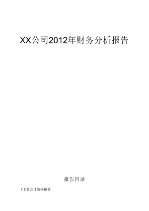 XX公司XXXX年财务分析报告.docx