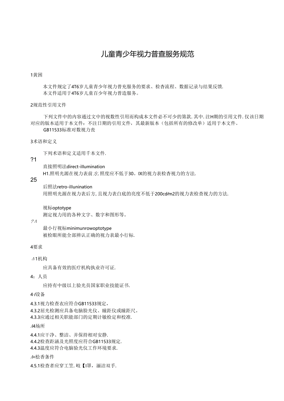 儿童青少年视力普查规范.docx_第2页
