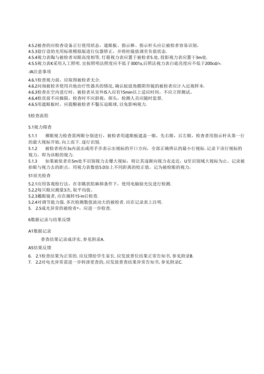 儿童青少年视力普查规范.docx_第3页