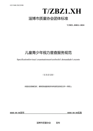 儿童青少年视力普查规范.docx