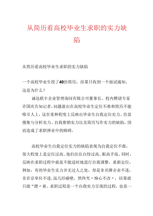 从简历看大学毕业生求职的能力缺陷.docx