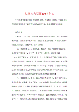 以探索为话题600字作文.docx