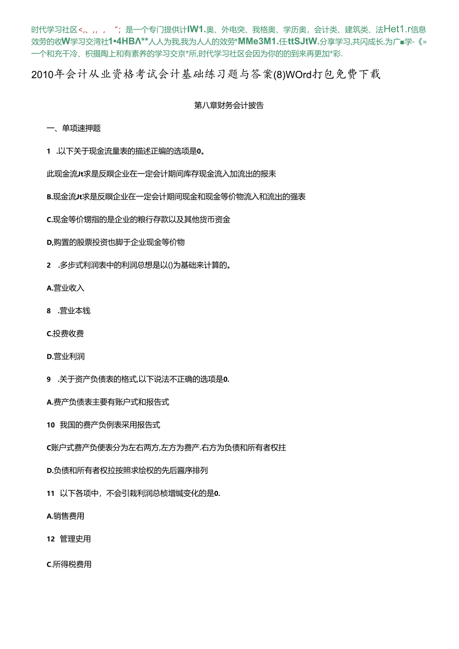 XXXX年会计从业资格考试会计基础练习题与答案(8) word打包免费下载.docx_第1页
