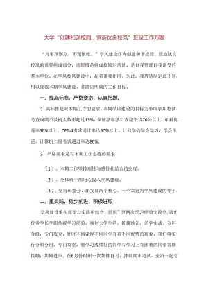 【精品】大学“创建和谐校园、营造优良校风”班级工作方案.docx