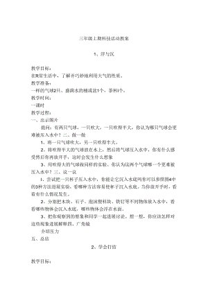 三年级上期科技活动上海科技版教学案.docx