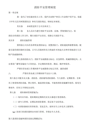 公司消防安全管理制度.docx
