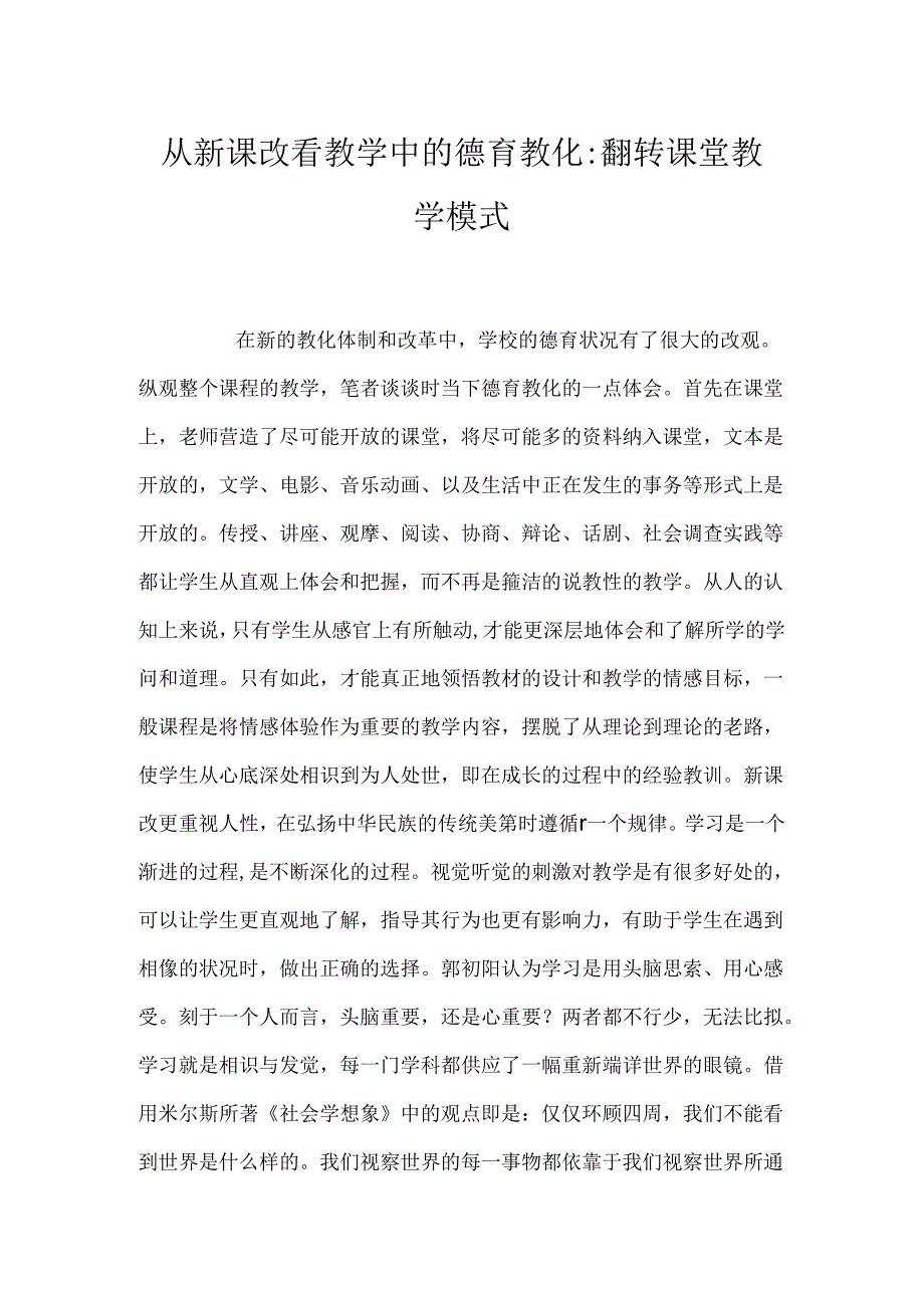 从新课改看教学中的德育教育-翻转课堂教学模式.docx_第1页