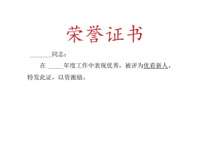 优秀员工荣誉证书模版.docx