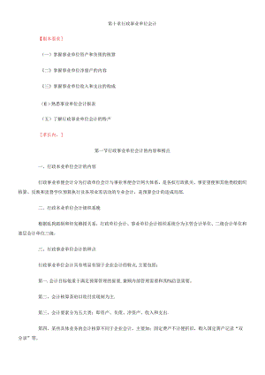 XXXX年第十章行政事业单位会计 大纲.docx