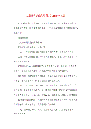 以翅膀为话题作文400字5篇.docx