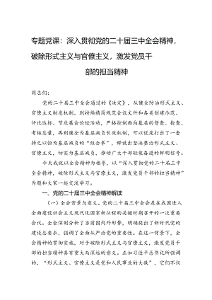 专题党课：深入贯彻党的二十届三中全会精神破除形式主义与官僚主义激发党员干部的担当精神.docx