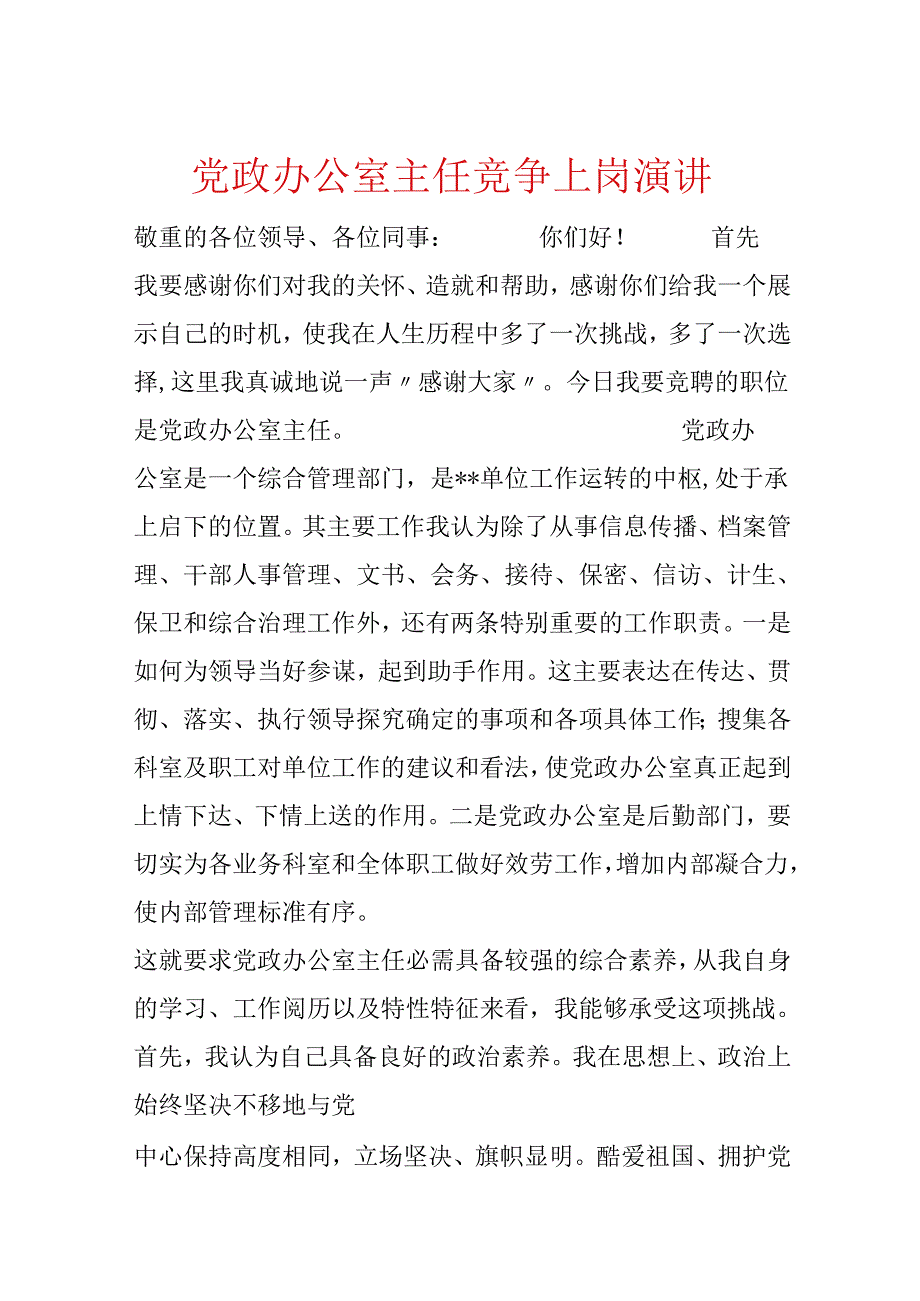 党政办公室主任竞争上岗演讲.docx_第1页