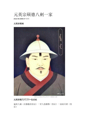 元英宗硕德八剌一家.docx