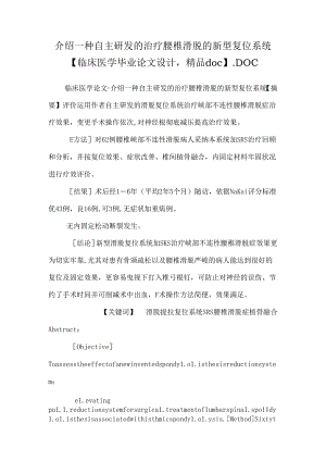 介绍一种自主研发的治疗腰椎滑脱的新型复位系统【临床医学毕业论文设计精品doc】.docx