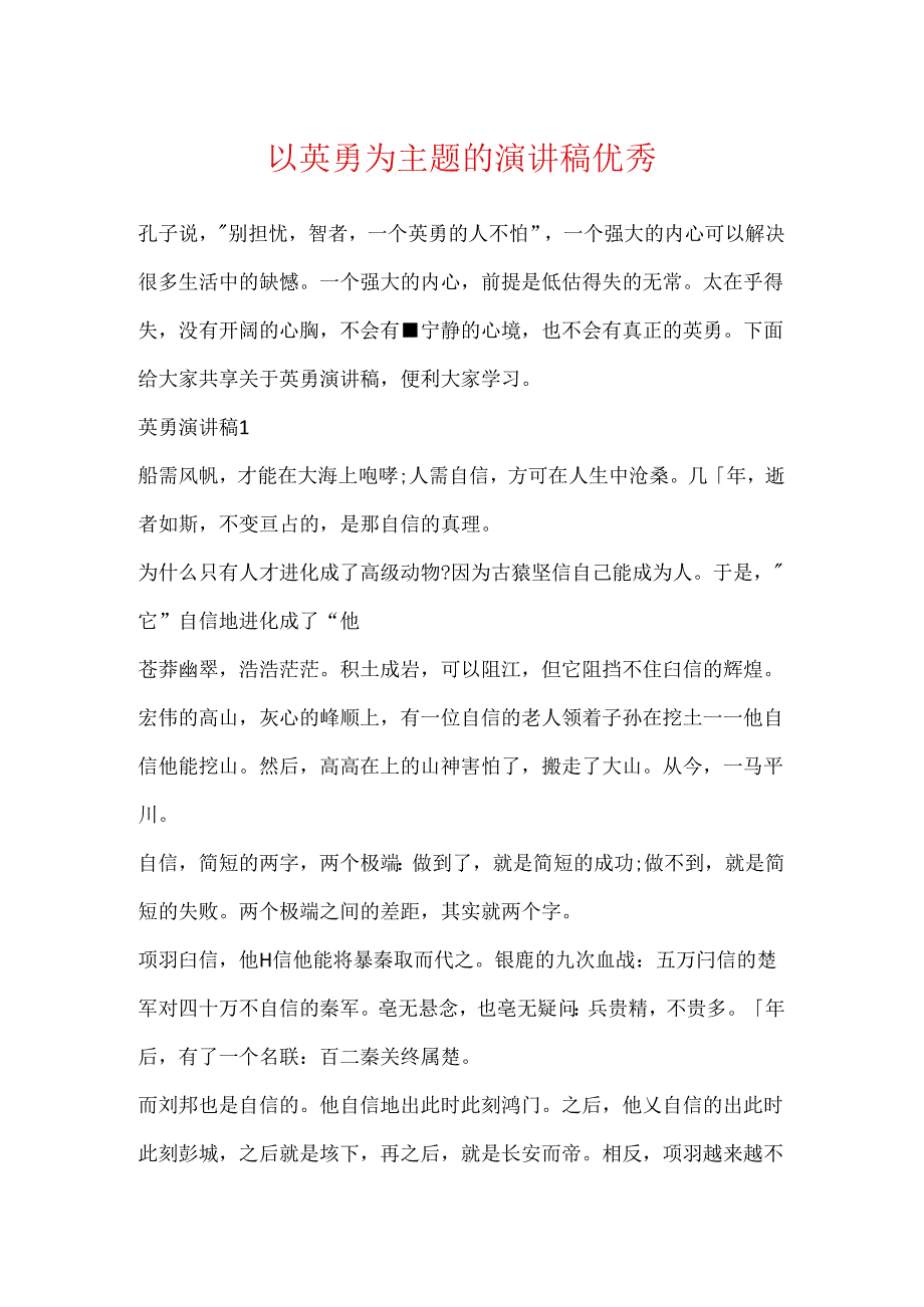 以勇敢为主题的演讲稿优秀.docx_第1页