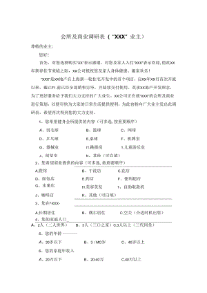 【营销管理】客户需求调研表.docx