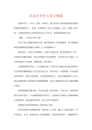 从未止步作文范文模板.docx