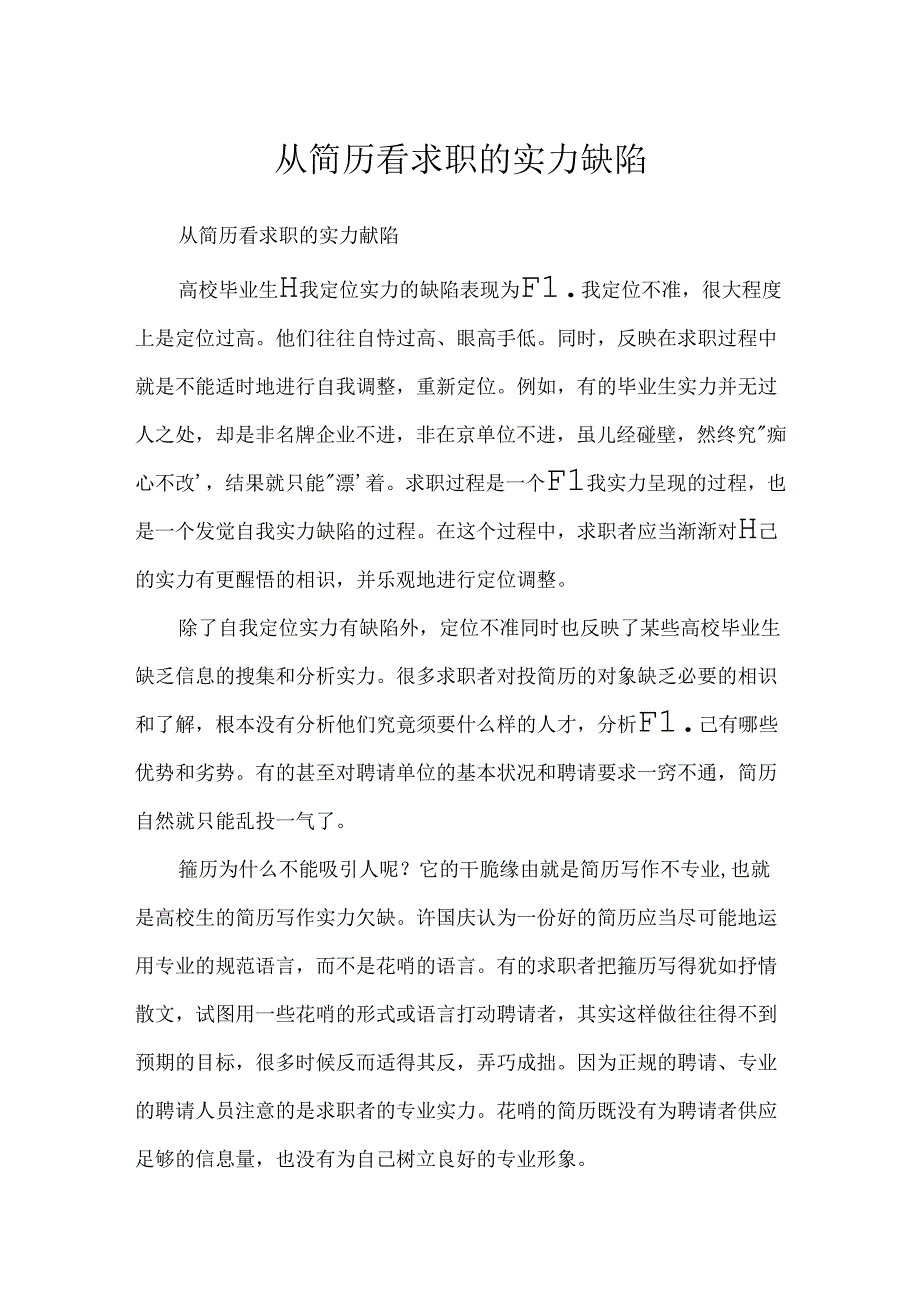 从简历看求职的能力缺陷.docx_第1页